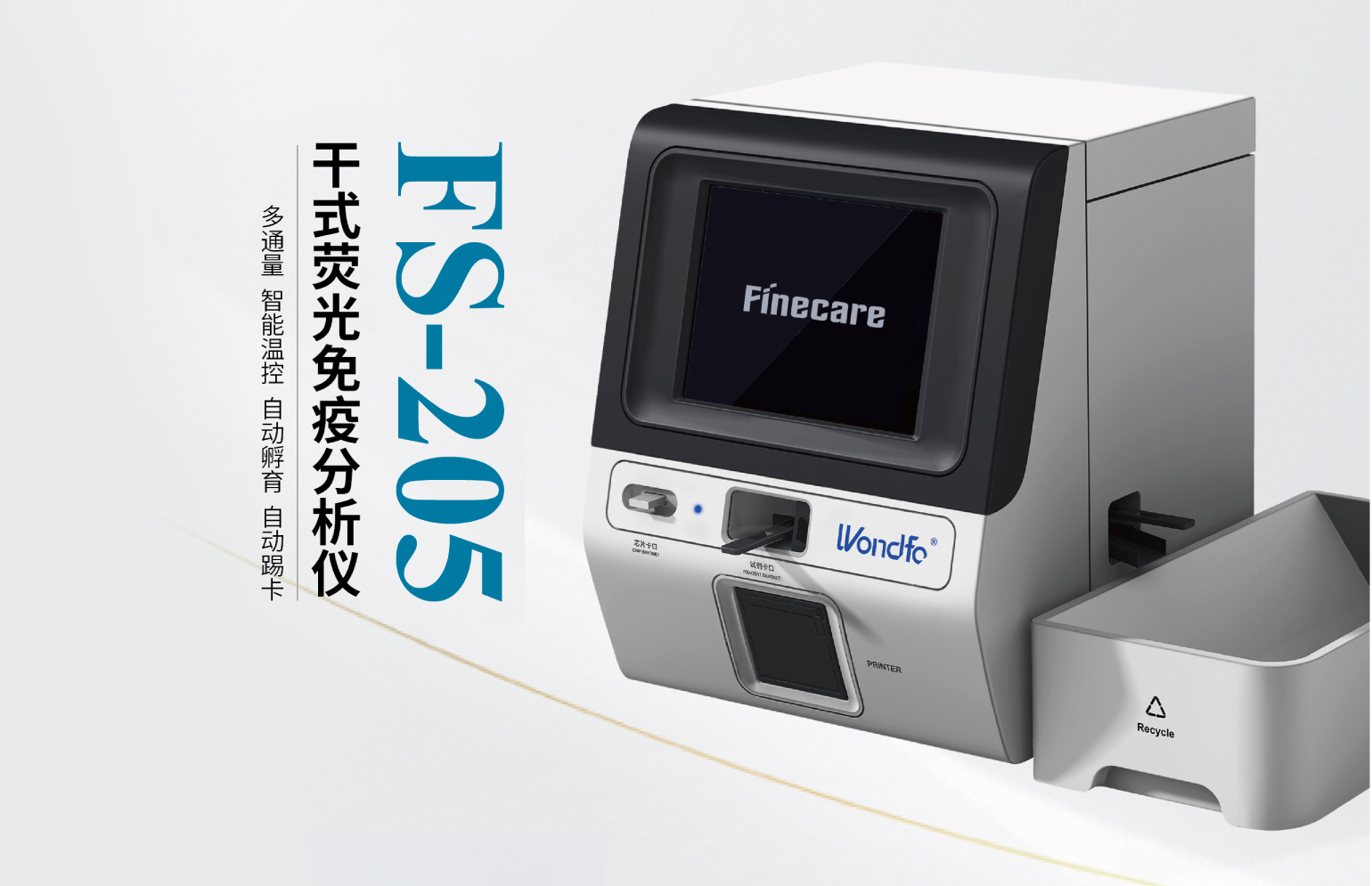 干式荧光免疫分析仪（型号：FS-205）